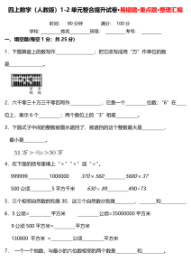 四上数学（人教版）1-2单元整合提升试卷·易错题·重点题·整理汇编-宝库盒教辅资料站