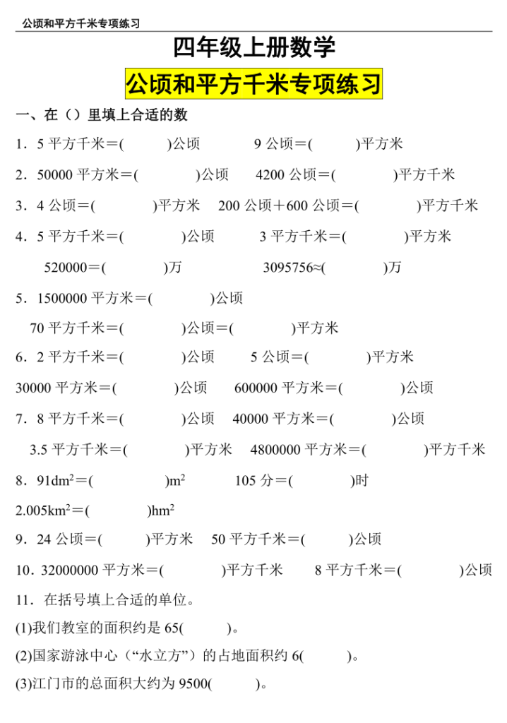 四上数学（人教版）公顷和平方千米专项练习-宝库盒教辅资料站