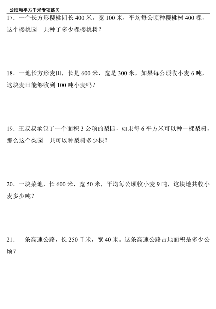 图片[3]-四上数学（人教版）公顷和平方千米专项练习-宝库盒教辅资料站