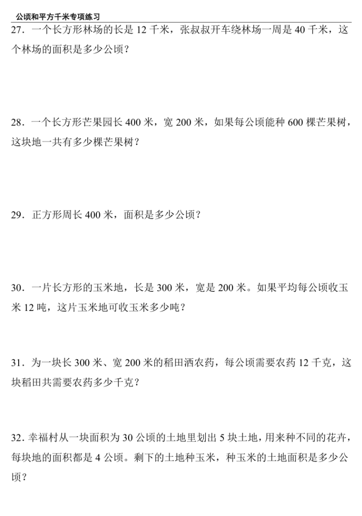 图片[5]-四上数学（人教版）公顷和平方千米专项练习-宝库盒教辅资料站