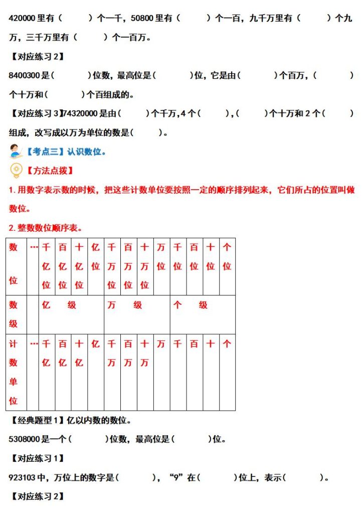 图片[3]-四上数学（人教版）经典题型系列：大数的认识·基础篇（十二大考点）（含答案详解）-宝库盒教辅资料站