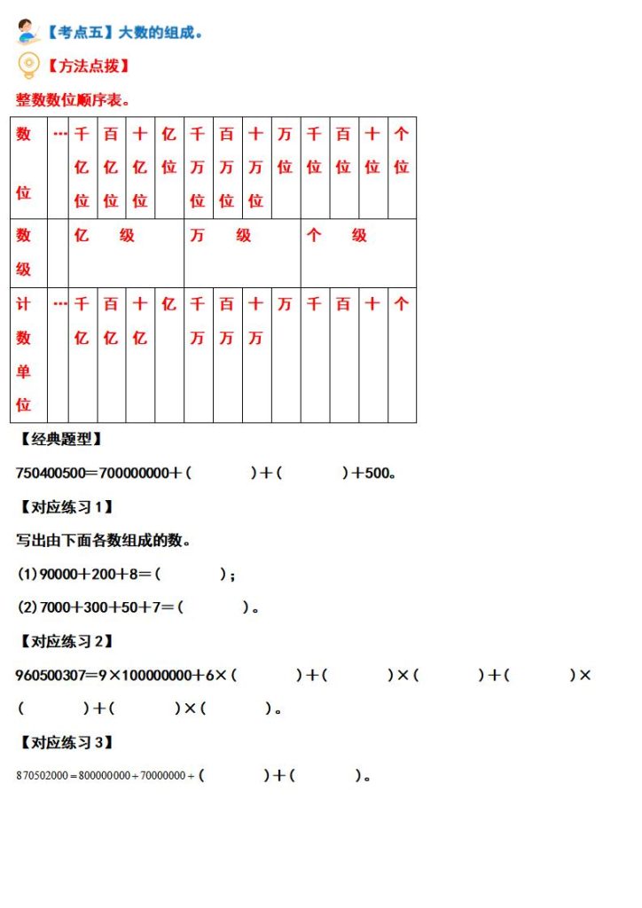 图片[5]-四上数学（人教版）经典题型系列：大数的认识·基础篇（十二大考点）（含答案详解）-宝库盒教辅资料站