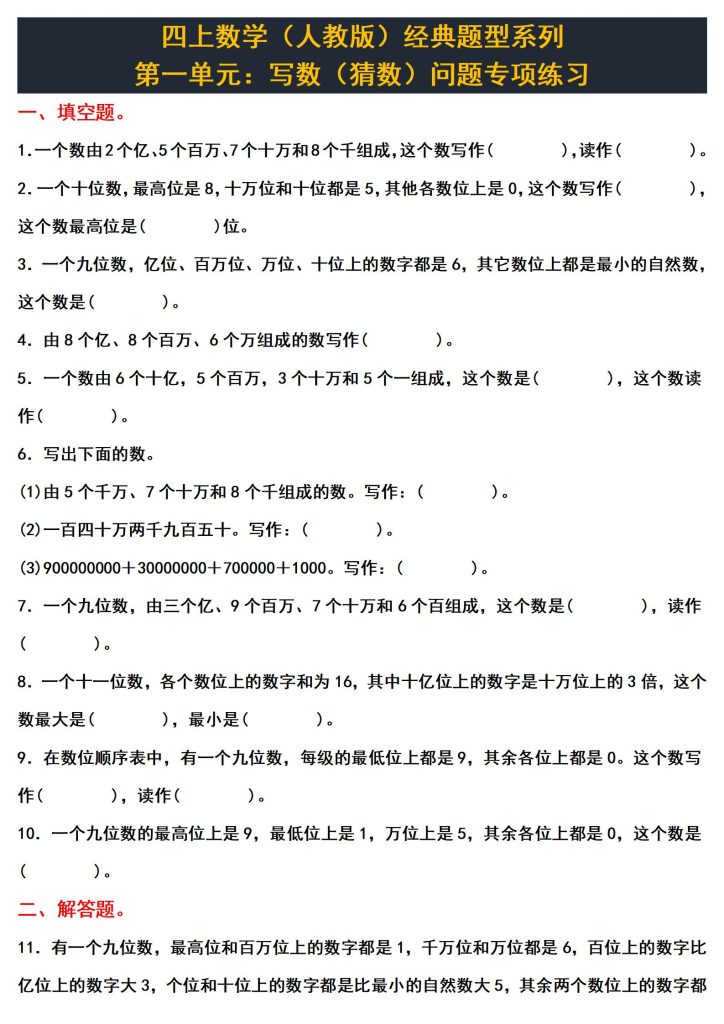 四上数学（人教版）经典题型系列：第一单元：写数（猜数）问题专项练习（含答案详解）-宝库盒教辅资料站