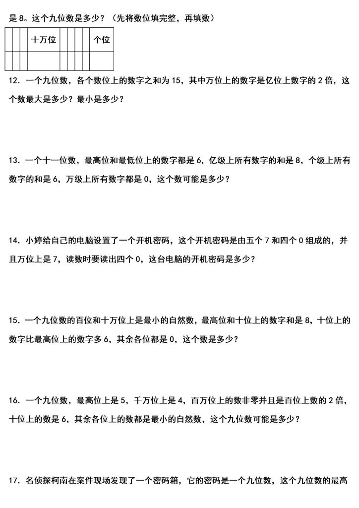 图片[2]-四上数学（人教版）经典题型系列：第一单元：写数（猜数）问题专项练习（含答案详解）-宝库盒教辅资料站