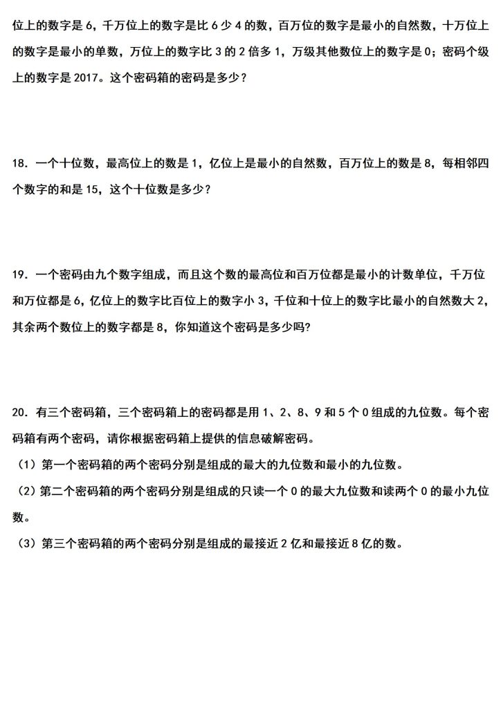 图片[3]-四上数学（人教版）经典题型系列：第一单元：写数（猜数）问题专项练习（含答案详解）-宝库盒教辅资料站