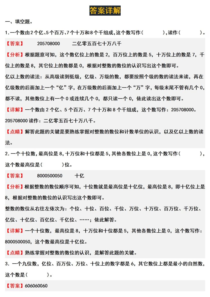 图片[4]-四上数学（人教版）经典题型系列：第一单元：写数（猜数）问题专项练习（含答案详解）-宝库盒教辅资料站