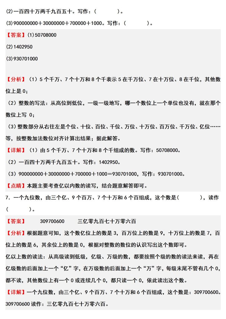 图片[6]-四上数学（人教版）经典题型系列：第一单元：写数（猜数）问题专项练习（含答案详解）-宝库盒教辅资料站