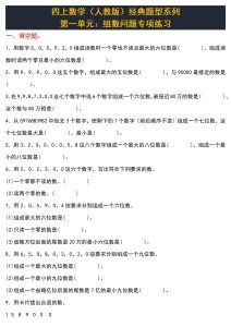 四上数学（人教版）经典题型系列：第一单元：组数问题专项练习（含答案详解）-宝库盒教辅资料站