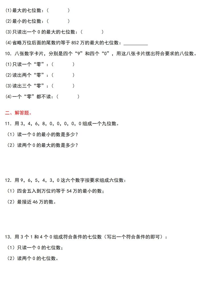 图片[2]-四上数学（人教版）经典题型系列：第一单元：组数问题专项练习（含答案详解）-宝库盒教辅资料站