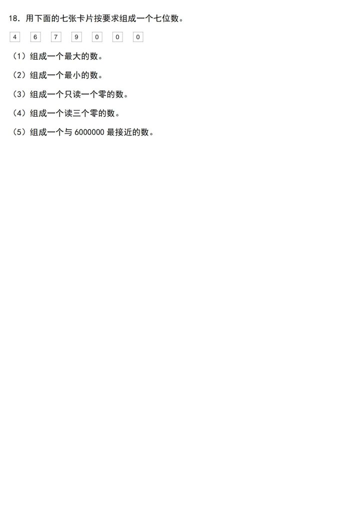 图片[4]-四上数学（人教版）经典题型系列：第一单元：组数问题专项练习（含答案详解）-宝库盒教辅资料站