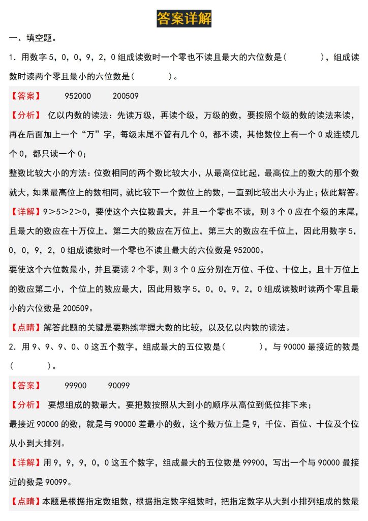 图片[5]-四上数学（人教版）经典题型系列：第一单元：组数问题专项练习（含答案详解）-宝库盒教辅资料站