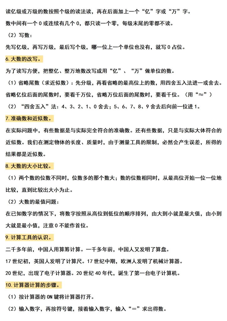图片[2]-四上数学（人教版）经典题型系列：第一单元大数的认识（知识梳理、真题汇编、答案详解）-宝库盒教辅资料站