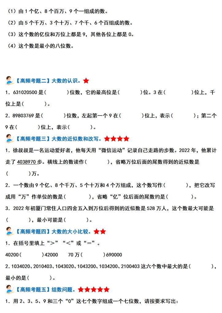 图片[4]-四上数学（人教版）经典题型系列：第一单元大数的认识（知识梳理、真题汇编、答案详解）-宝库盒教辅资料站