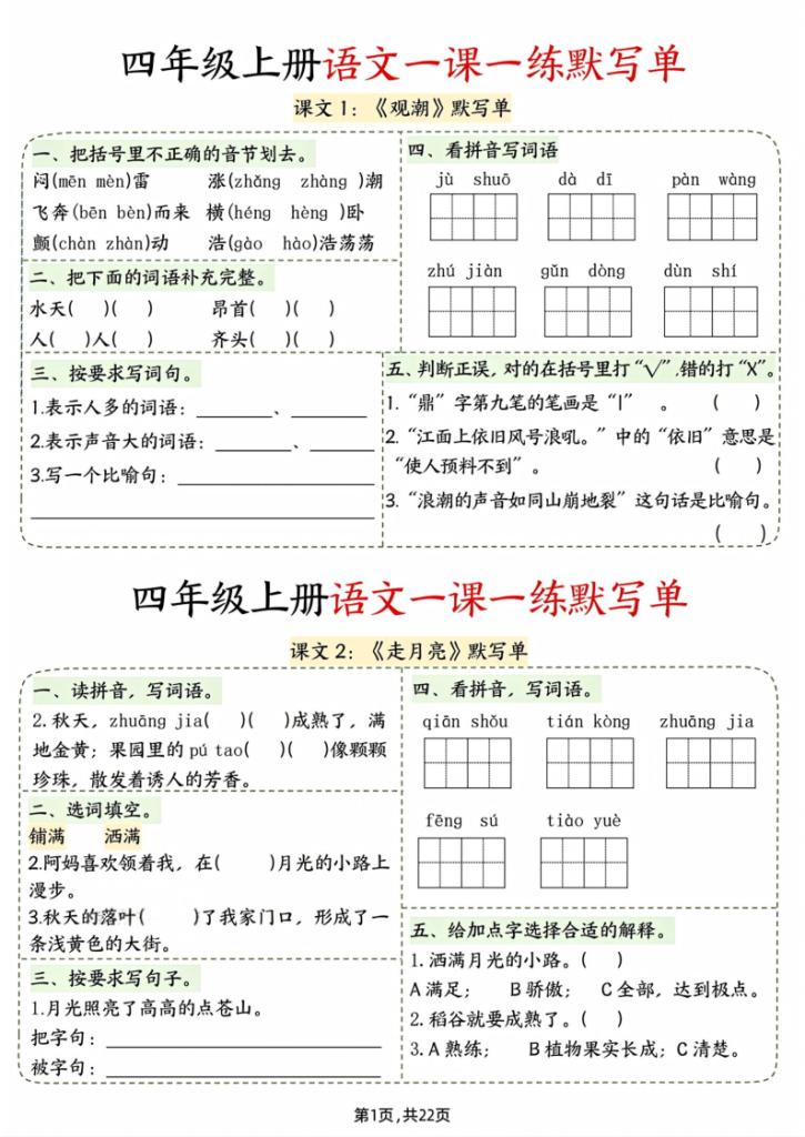 四上语文一课一练默写单（含答案22页）-宝库盒教辅资料站