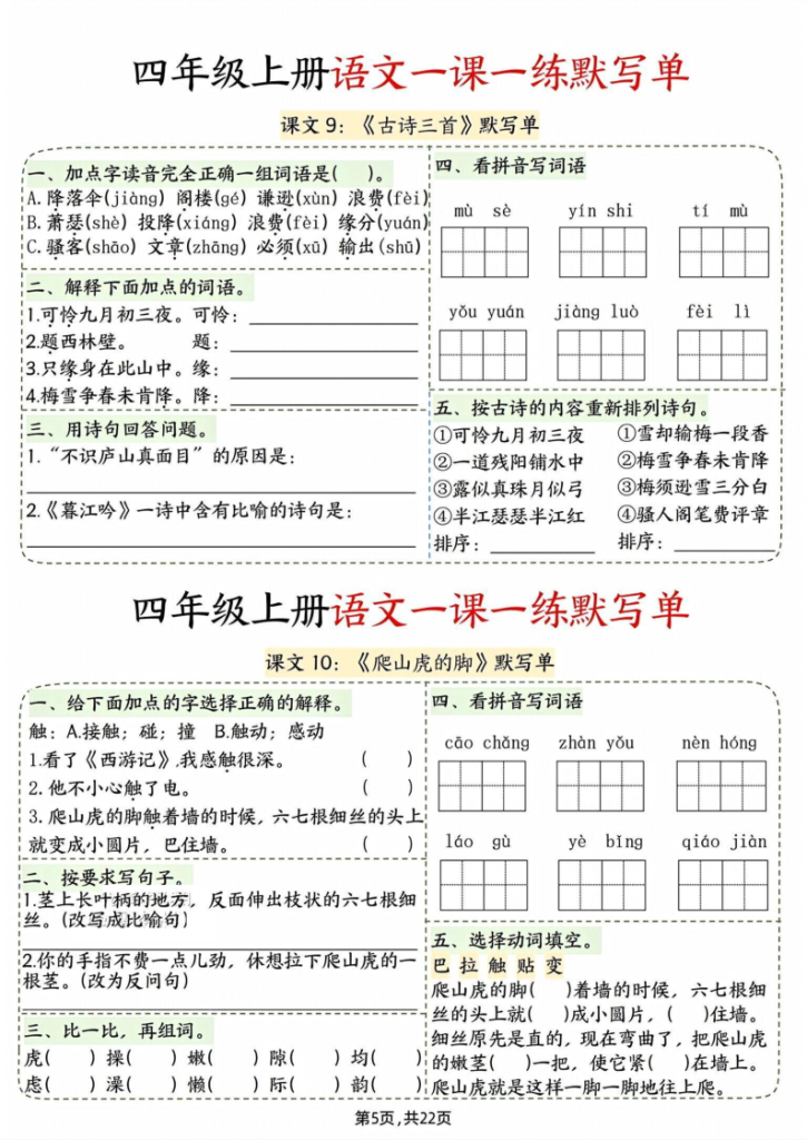 图片[5]-四上语文一课一练默写单（含答案22页）-宝库盒教辅资料站
