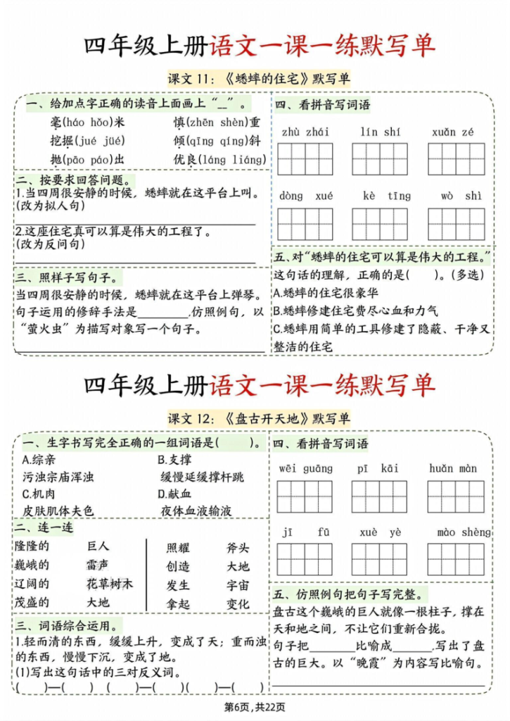 图片[6]-四上语文一课一练默写单（含答案22页）-宝库盒教辅资料站