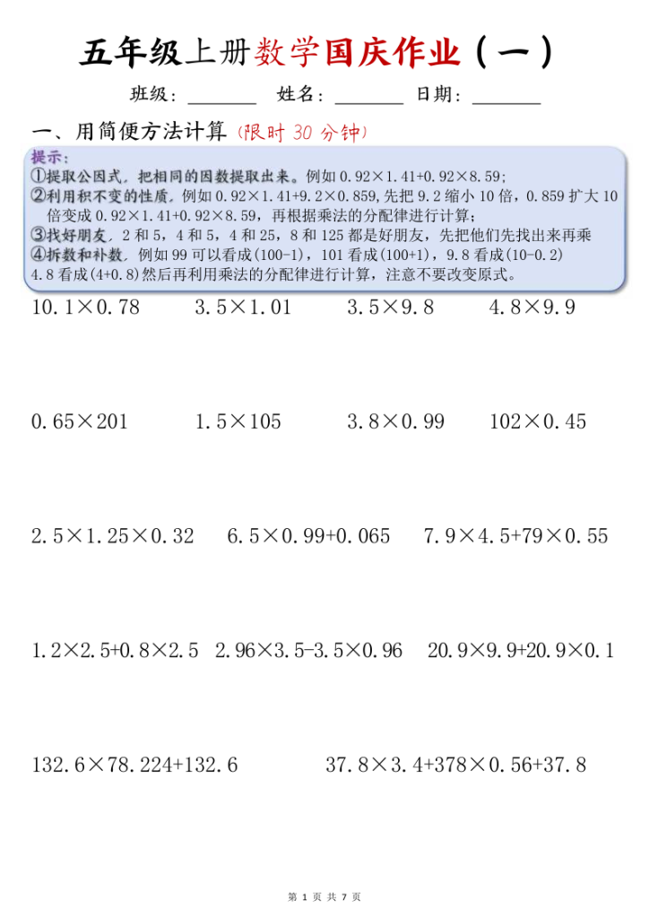 五年级（上）数学国庆计算作业-宝库盒教辅资料站