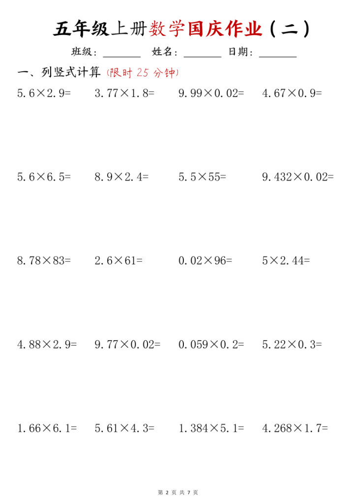 图片[2]-五年级（上）数学国庆计算作业-宝库盒教辅资料站