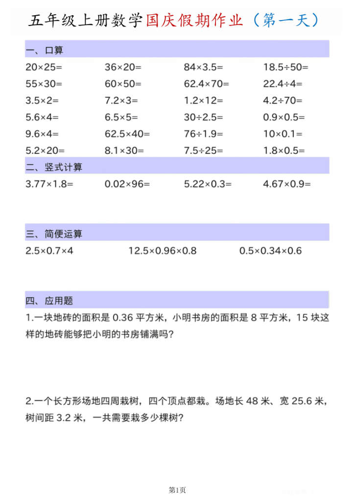 五年级（上）数学国庆假期作业-宝库盒教辅资料站