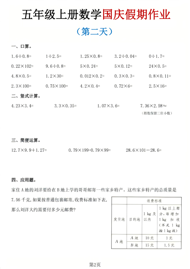 图片[2]-五年级（上）数学国庆作业-宝库盒教辅资料站