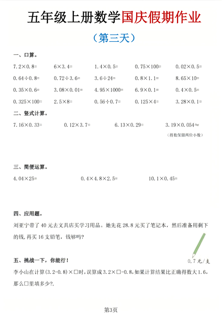 图片[3]-五年级（上）数学国庆作业-宝库盒教辅资料站