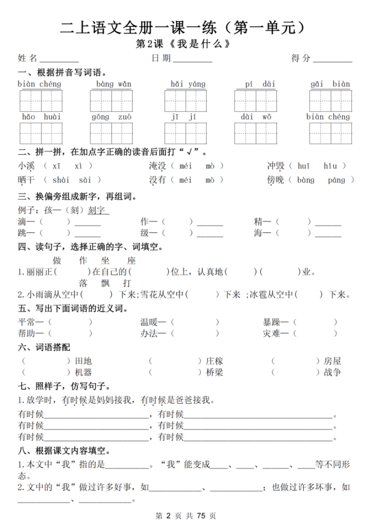 图片[2]-25新二上语文全册一课一练（含答案75页）-宝库盒教辅资料站