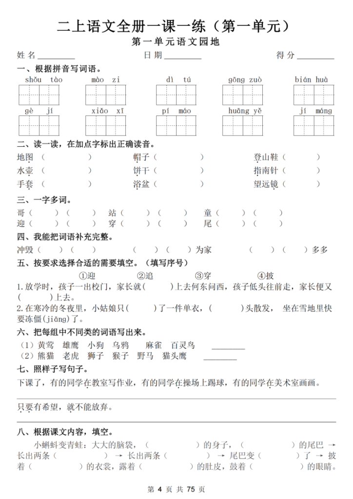 图片[4]-25新二上语文全册一课一练（含答案75页）-宝库盒教辅资料站
