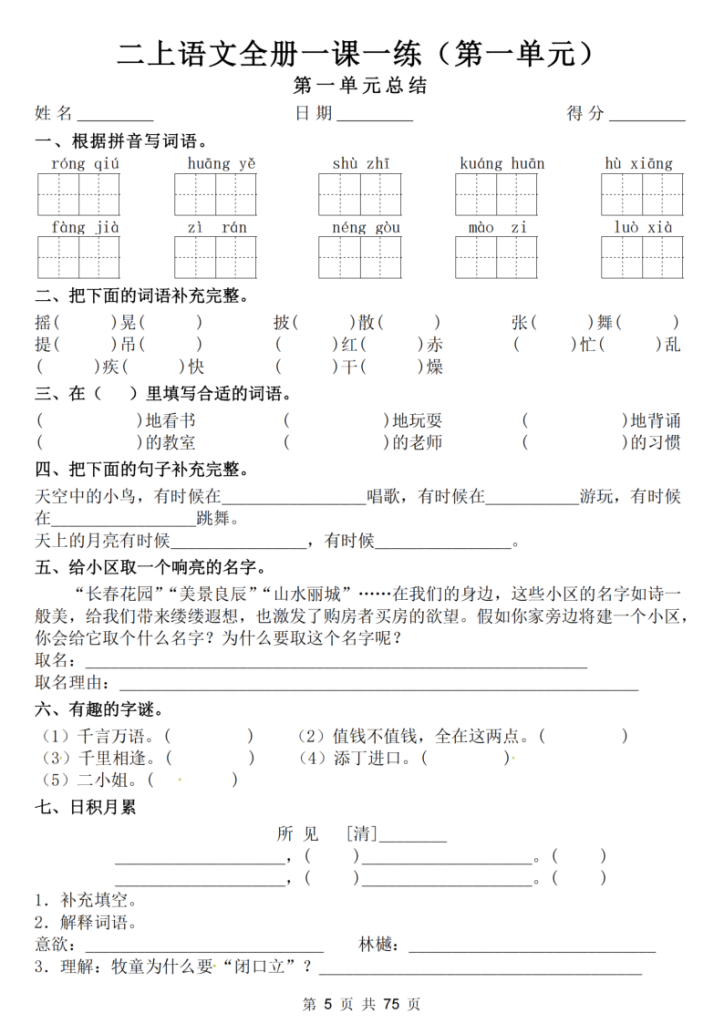图片[5]-25新二上语文全册一课一练（含答案75页）-宝库盒教辅资料站