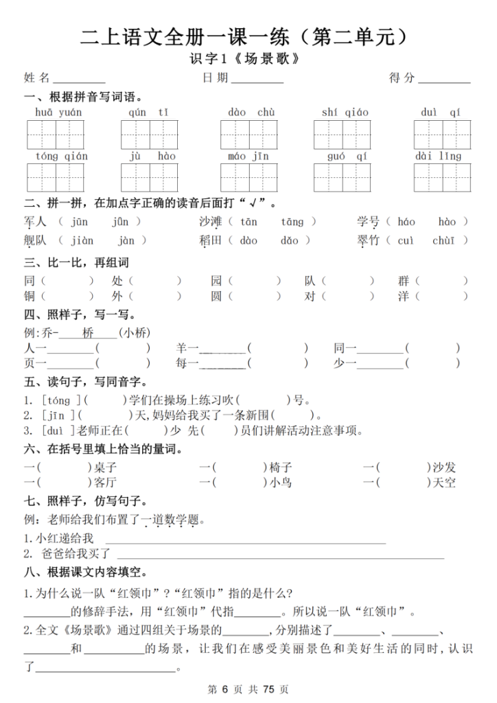 图片[6]-25新二上语文全册一课一练（含答案75页）-宝库盒教辅资料站