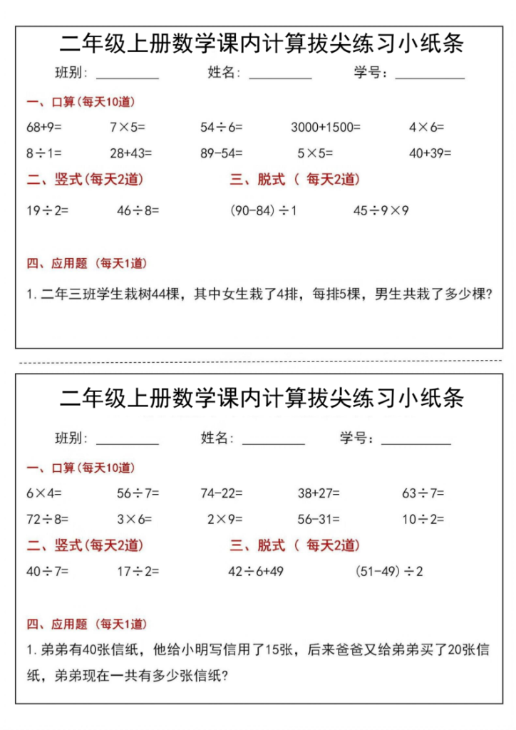 二年级（上）数学课内计算拔尖练习小纸条-宝库盒教辅资料站