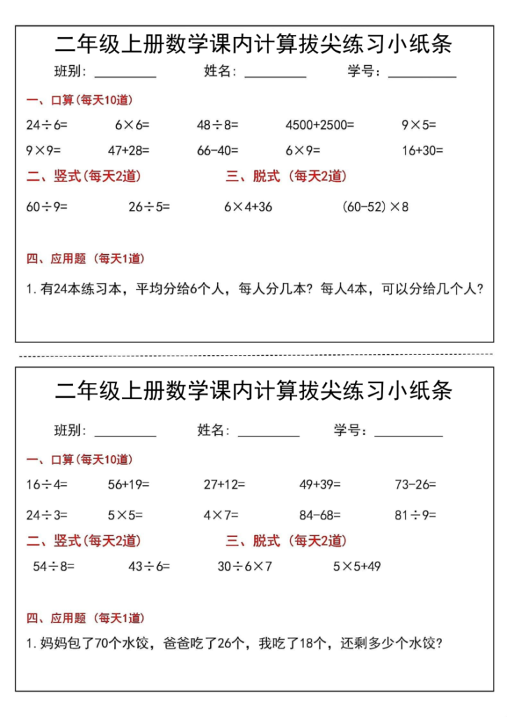 图片[2]-二年级（上）数学课内计算拔尖练习小纸条-宝库盒教辅资料站