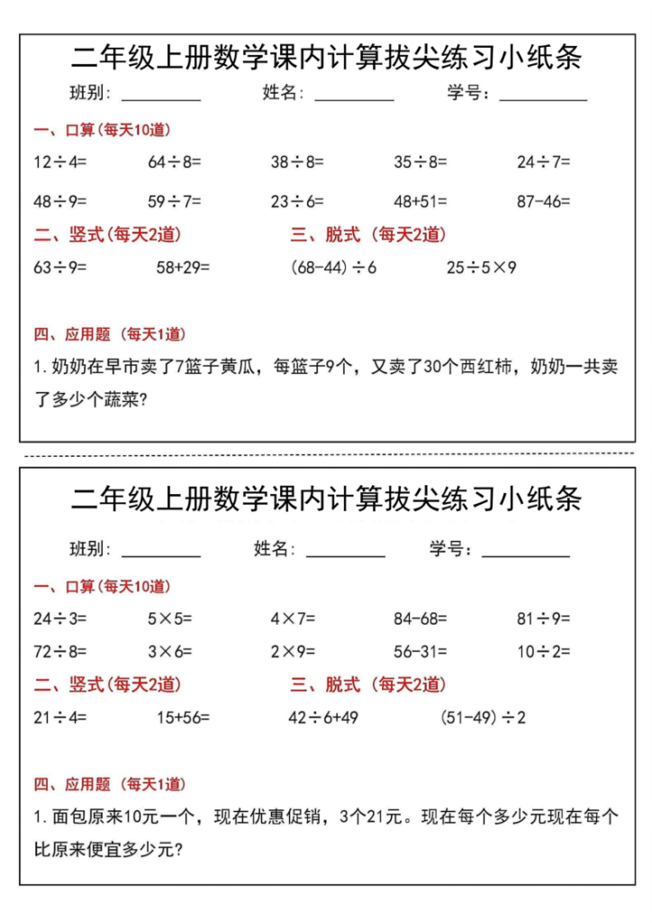 图片[3]-二年级（上）数学课内计算拔尖练习小纸条-宝库盒教辅资料站