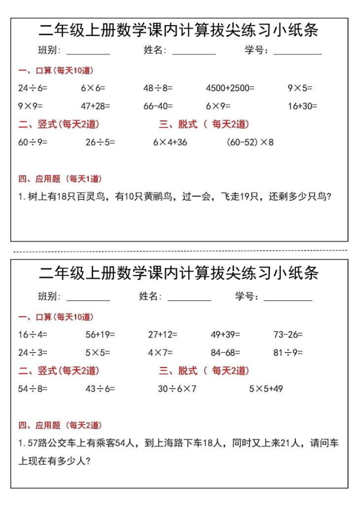 图片[4]-二年级（上）数学课内计算拔尖练习小纸条-宝库盒教辅资料站