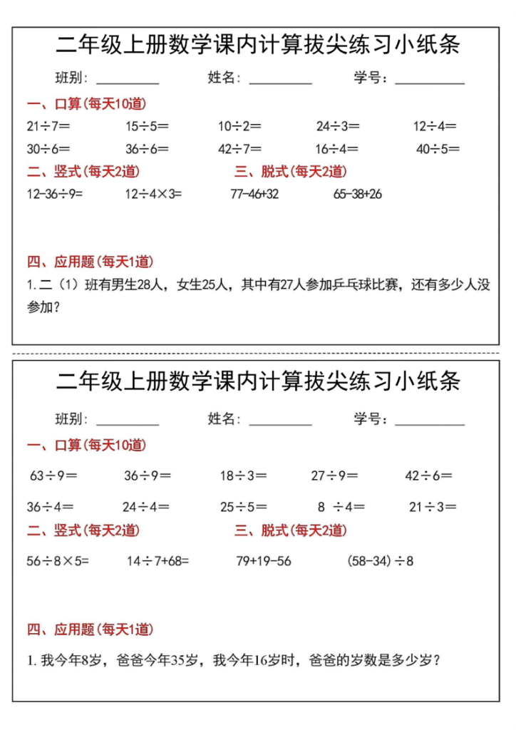 图片[5]-二年级（上）数学课内计算拔尖练习小纸条-宝库盒教辅资料站