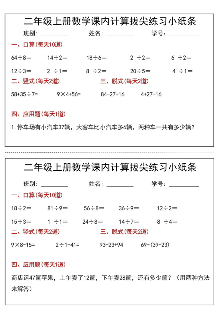 图片[6]-二年级（上）数学课内计算拔尖练习小纸条-宝库盒教辅资料站