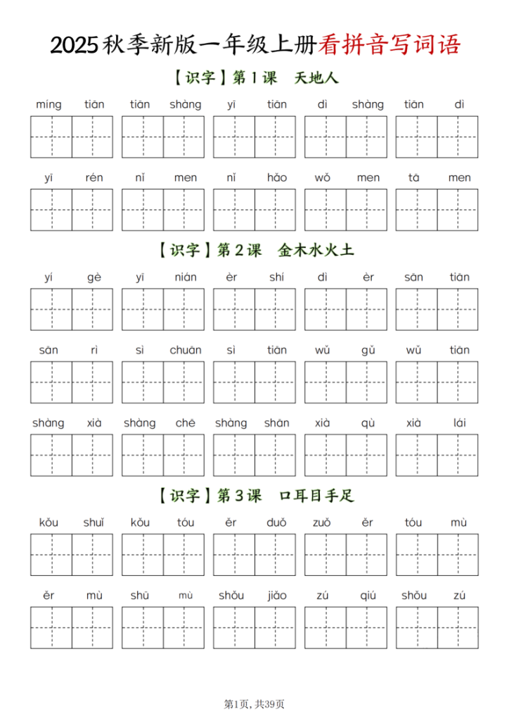 新一上语文全册看拼音写词语（含答案39页）-宝库盒教辅资料站