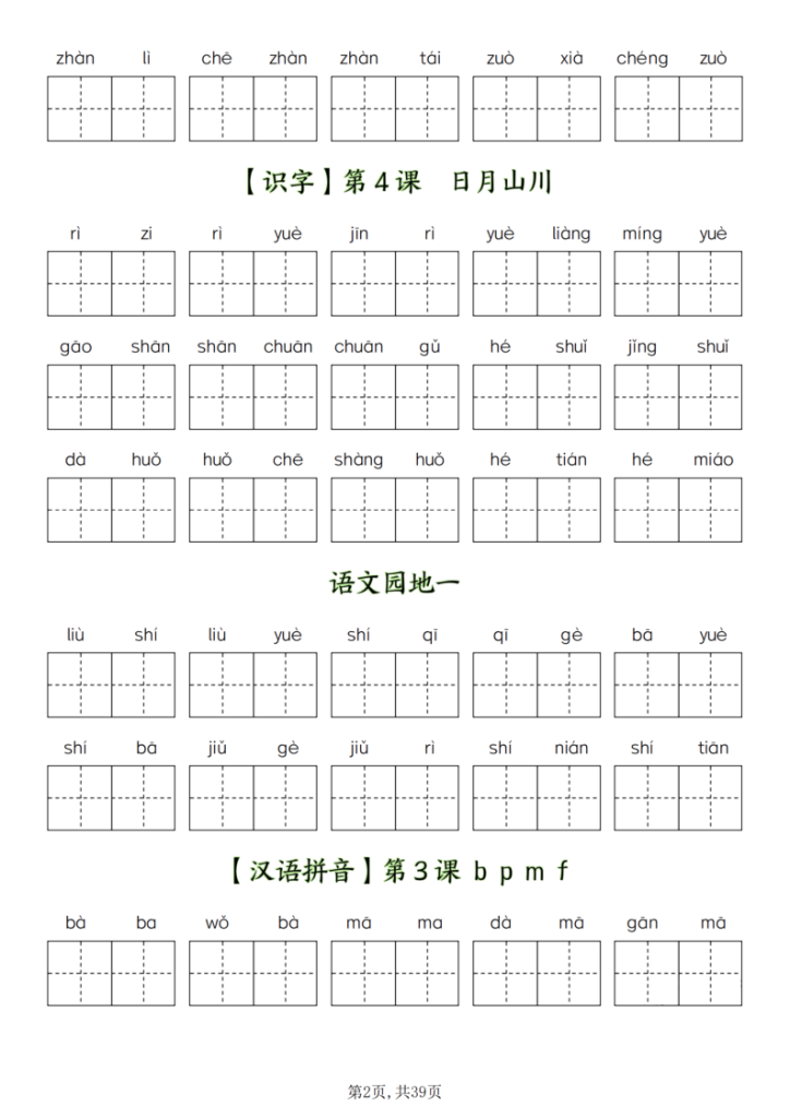 图片[2]-新一上语文全册看拼音写词语（含答案39页）-宝库盒教辅资料站
