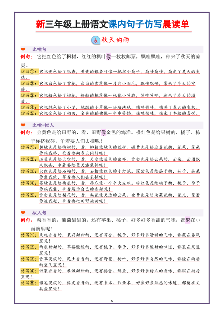 图片[5]-新三上语文课内句子仿写晨读单（22页）-宝库盒教辅资料站