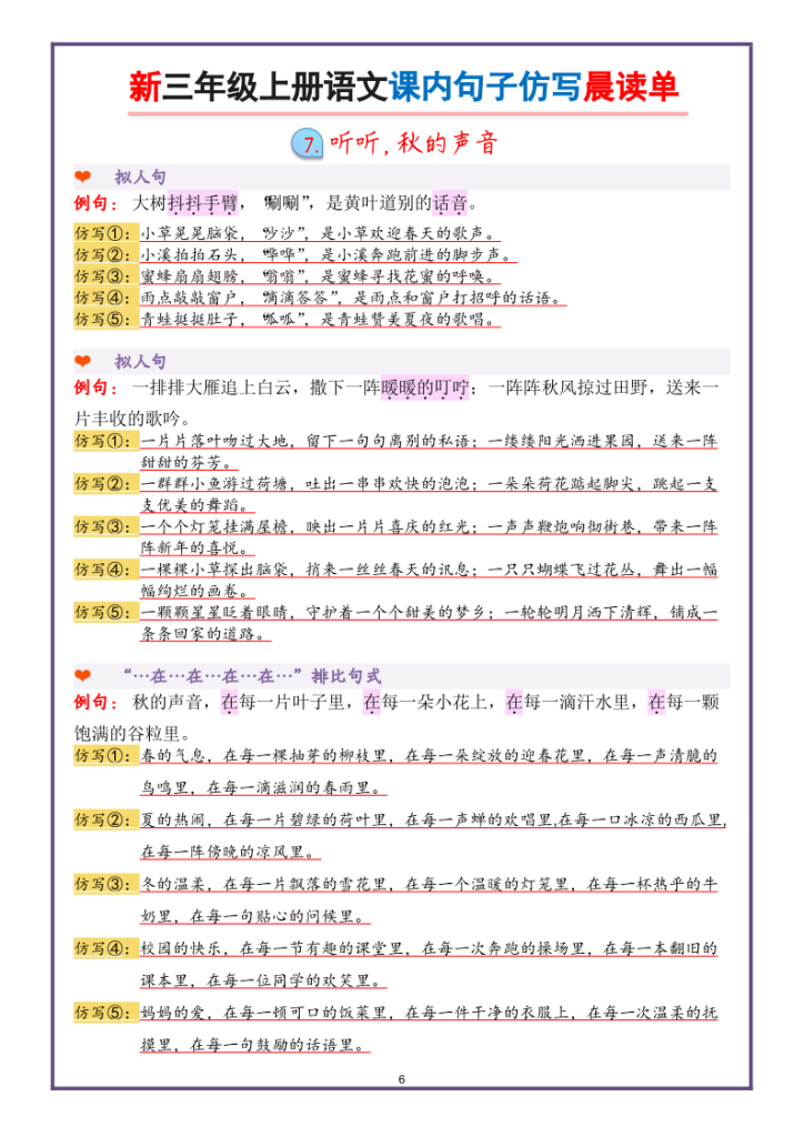 图片[6]-新三上语文课内句子仿写晨读单（22页）-宝库盒教辅资料站