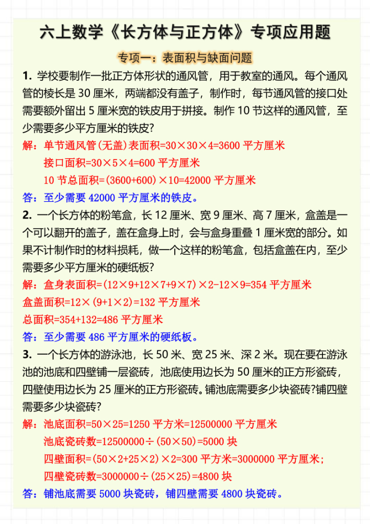 图片[5]-六上数学《长方体与正方体》专项应用题（含答案8页）-宝库盒教辅资料站