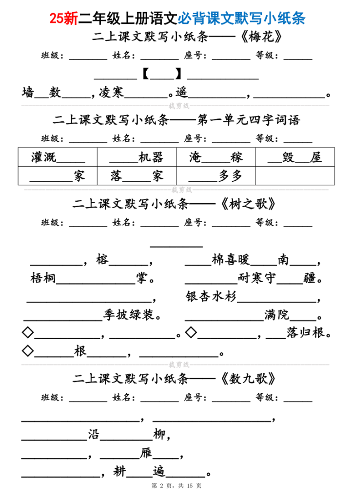 图片[2]-25新二上语文必背课文默写小纸条（含答案15页）-宝库盒教辅资料站