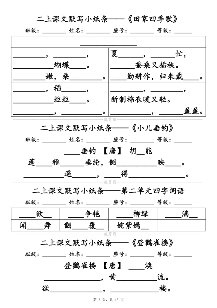 图片[3]-25新二上语文必背课文默写小纸条（含答案15页）-宝库盒教辅资料站