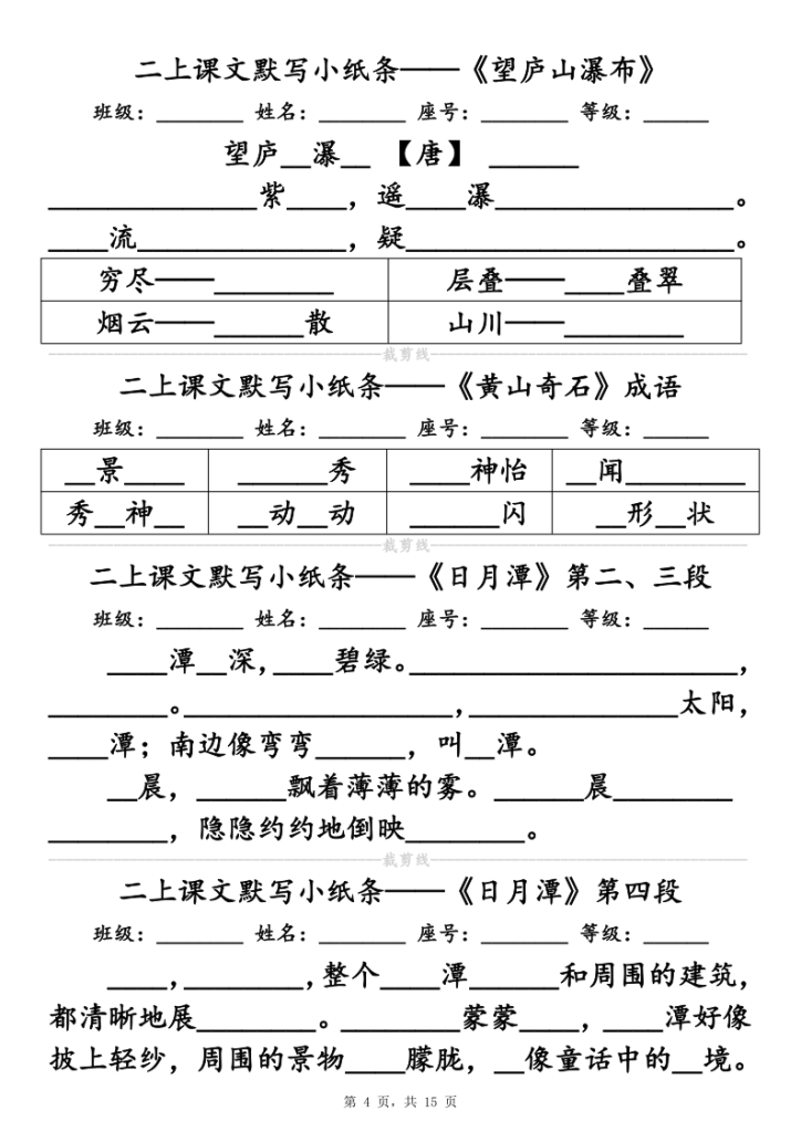 图片[4]-25新二上语文必背课文默写小纸条（含答案15页）-宝库盒教辅资料站