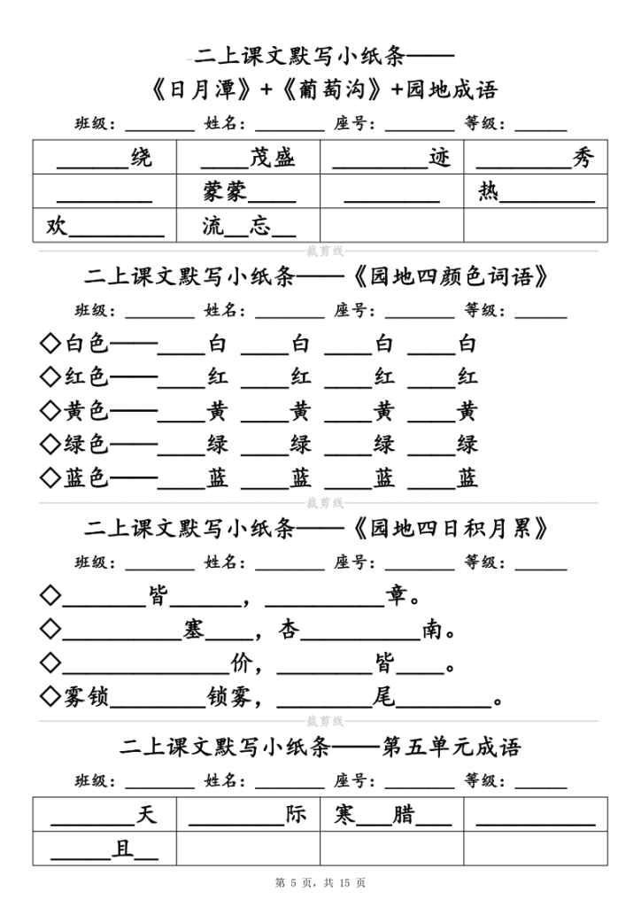 图片[5]-25新二上语文必背课文默写小纸条（含答案15页）-宝库盒教辅资料站