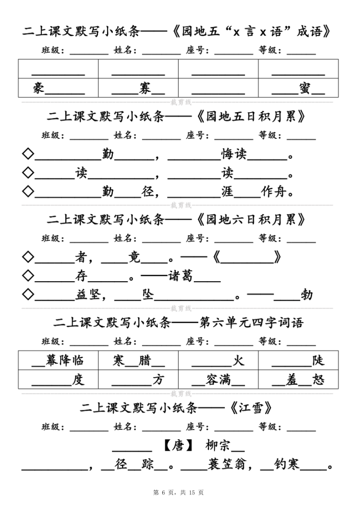 图片[6]-25新二上语文必背课文默写小纸条（含答案15页）-宝库盒教辅资料站