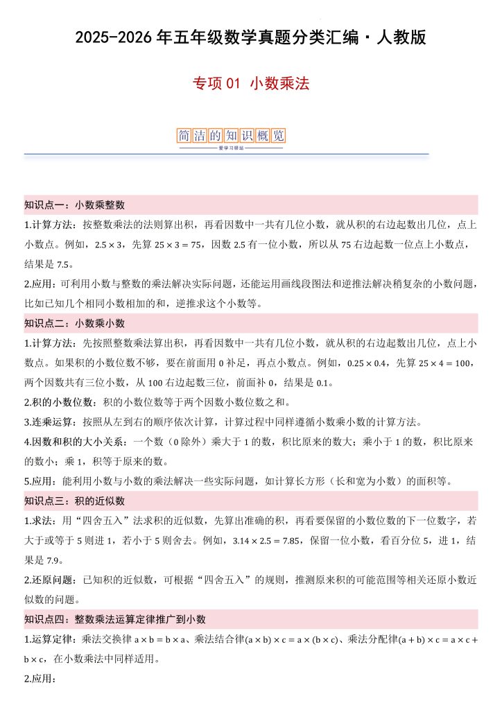 小数乘法（真题分类汇编）-2025-2026学年五年级数学上册（人教版）-宝库盒教辅资料站