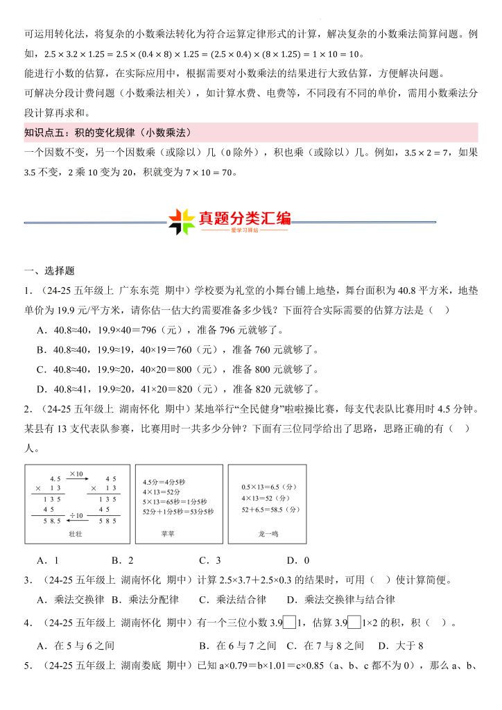 图片[2]-小数乘法（真题分类汇编）-2025-2026学年五年级数学上册（人教版）-宝库盒教辅资料站