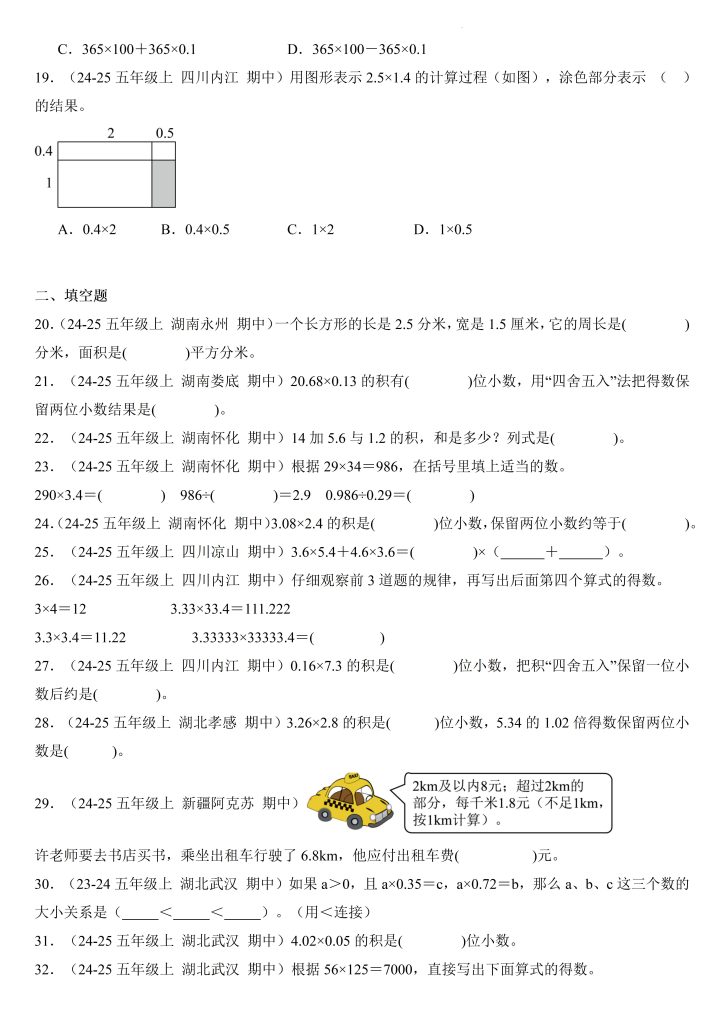 图片[4]-小数乘法（真题分类汇编）-2025-2026学年五年级数学上册（人教版）-宝库盒教辅资料站
