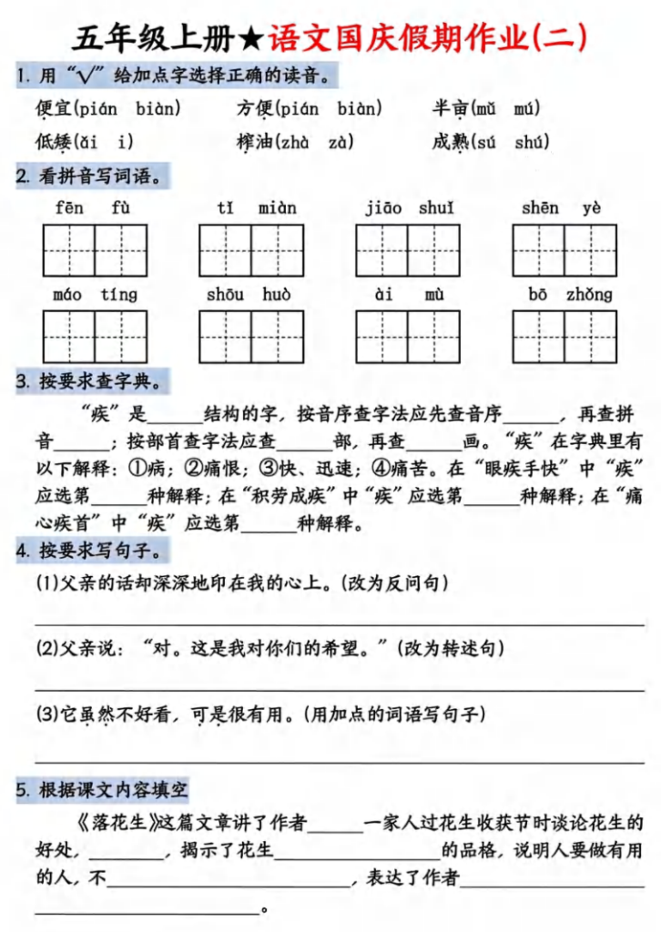 图片[2]-五年级上册语文《7天国庆语文假期作业》-宝库盒教辅资料站