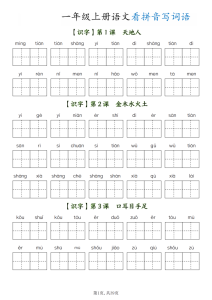 一年级上册语文全册看拼音写词语-宝库盒教辅资料站
